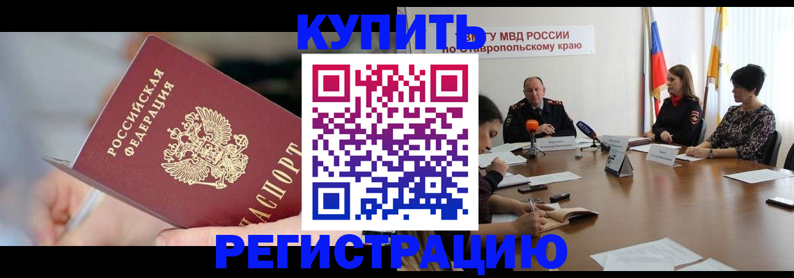 купить прописку в Рошале